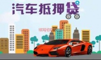 重庆汽车抵押贷款